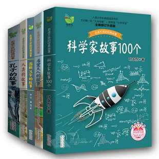 科学家故事100个叶永烈/数学家的故事/居里夫人的故事/孔子的故事人类的故事小学生课外书三四五年级 青少年百读不厌的经典故事5册