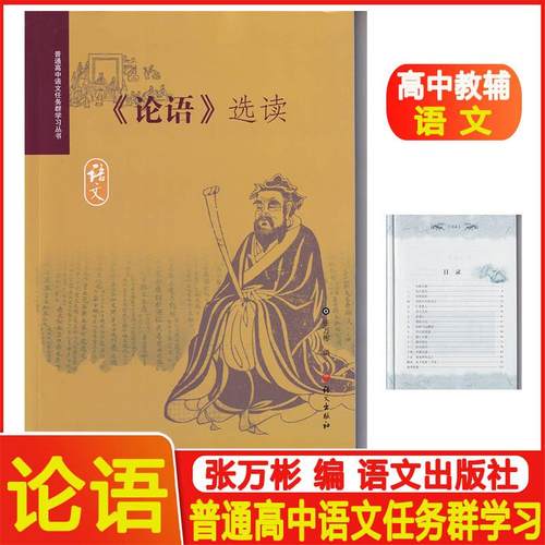 《论语》选读 普通高中课程标准实验教科书 语文出版社教材研究中心 编 语文出版社 普通高中语文任务群学习丛书 高中语文教辅