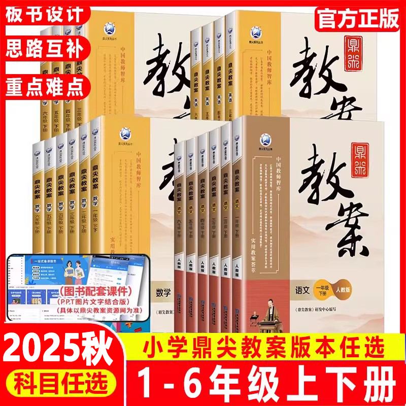 2025秋小学鼎尖教案教学设计语文数学英语体育道德与法治人教版一1年级苏教二3三4四5五6六下参教师专用备课特级下册