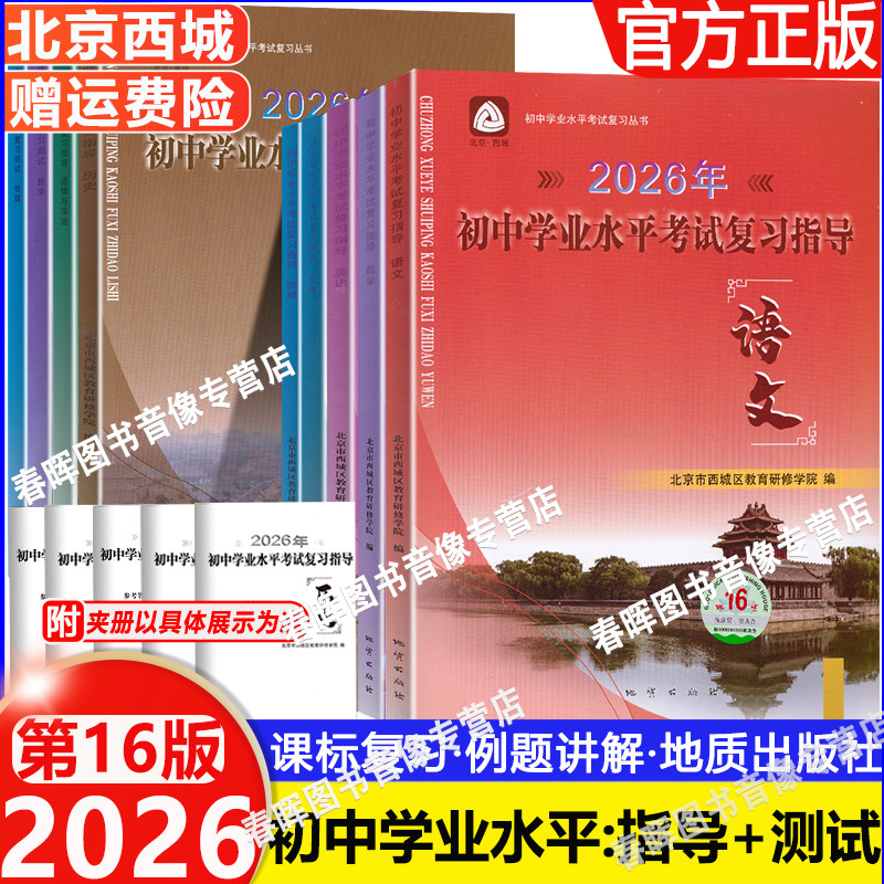 2026年北京西城初中学业水平考试复习指导中考语文数学英语物理化学历史地理道法生物第16版北京市西城区教育研修学院编学探诊