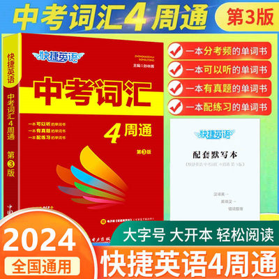 2024版快捷英语中考词汇4周通词汇辅助记忆七八九年级四周通初中英语单词词汇初三英文短语与句型背诵手册分频辅导书工具书