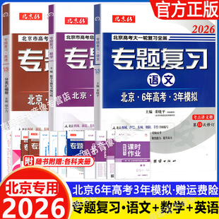 2026北京6年高考3年模拟高考专题复习语文数学英语北京市高考总复习用书六年高考三年模拟英语63高考复习北京版高考试题分类汇编
