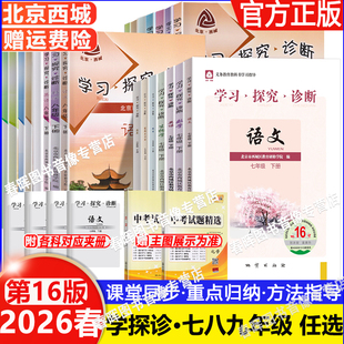 2026第16版北京西城学探诊七八九年级上册下册学习探究诊断数学英语文道德与法治历史地理物理化学生物初中同步练习册