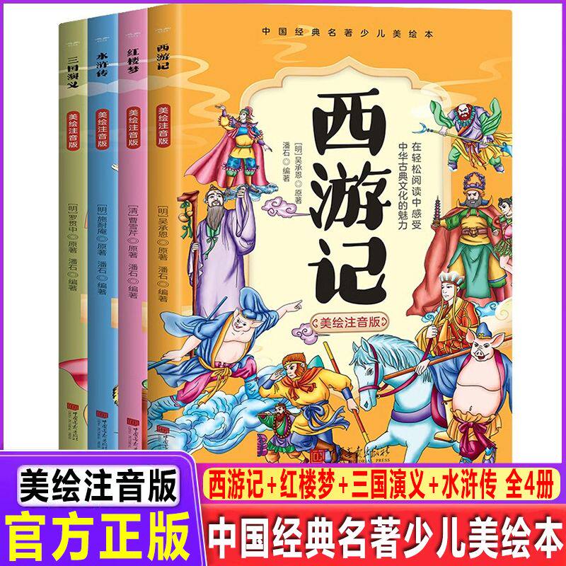 官方授权中国经典四大名著少儿美绘本（全四本）注音版中国古典文化四大名著体会中国古典小说的趣味和魅力看漫画读名著边读边思
