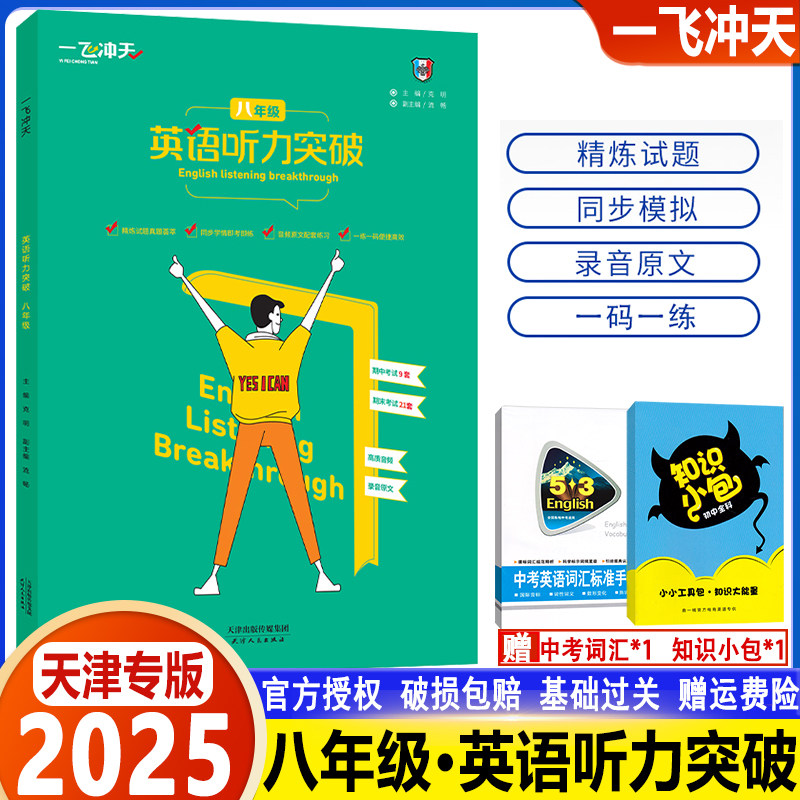 2025版 天津专版 一飞冲天八年级英语听力突破 模拟试题录音原文参考