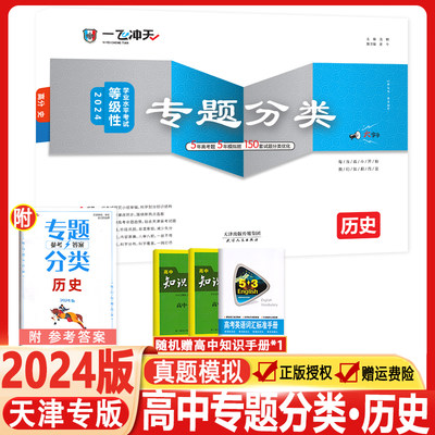 2024新版一飞冲天等级性学业水平考试高中专题分类历史天津各区县高三高考总复习五年真题五年模拟题150套试题分类优化配答案