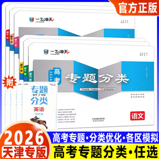 2026一飞冲天高考专题分类数学语文英语物理化学生物政治历史地理150套试题高考专项高中高三总复习资料书高考真题卷一飞冲天分类