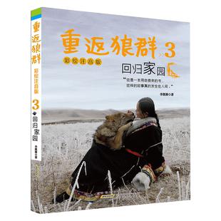 重返狼群：彩绘注音版3：回归家园 李微漪 一二三年级小学生课外阅读书籍 沈石溪白岩松  正版