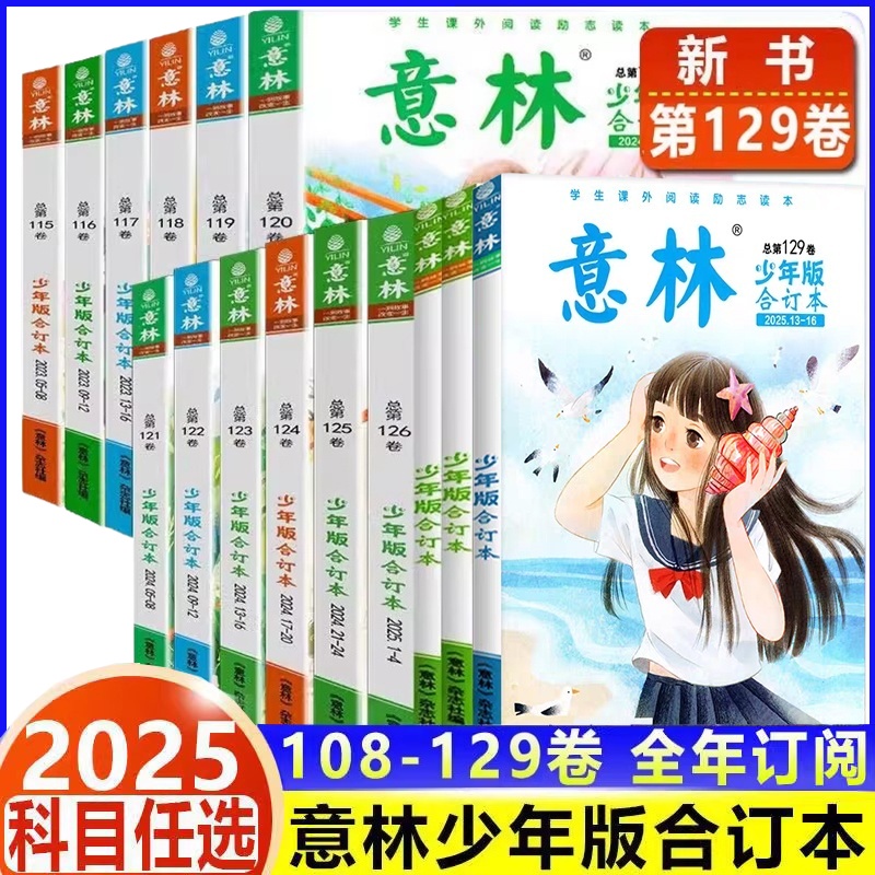 意林少年版合订本杂志2025年新书第129卷13-16（全年订阅/2024 120-125卷）小学初中作文素材励志故事儿童文学作文素材小国学L过刊