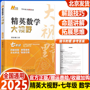 2025新 精英数学大视野七年级上册下册通用黄东坡著初中7年级数学竞赛培优提高初一奥数教程解题思路奥赛辅导用书优等生数学题库