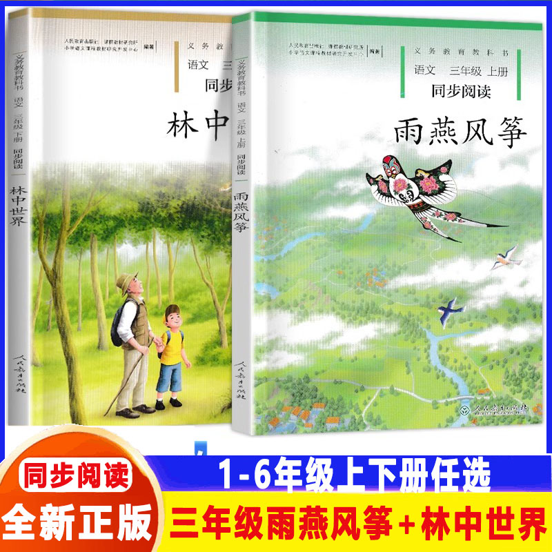 同步阅读雨燕风筝+林中世界三年级上下册语文全套2本人教版 小学语文自读课本3三年级上下册同步扩展阅读课外阅读故事书
