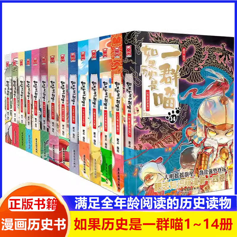 如果历史是一群喵14明末清初篇全套肥志2024新作假如历史是一群喵14季 儿童历史漫画百科畅销书籍正版