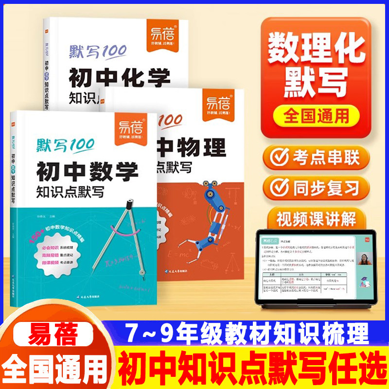 易蓓默写100初中数学物理化学政史生物化学历史知识点清单基础知识默写本数理化归纳总结练习本习题册填空题同步练习复习冲刺卷