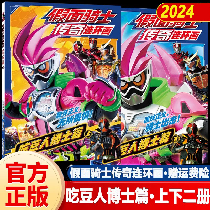【2024】假面骑士传奇连环画 吃豆人博士篇(全2册) 日本东映株式会社 正版书籍 全彩漫画 南京大学出版社