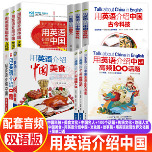 全11册 英语读物书籍双语版 传统文化美食中国地理人文传统文化双语阅读介绍中国高频100话题 中英文双语书籍 用英语介绍中国