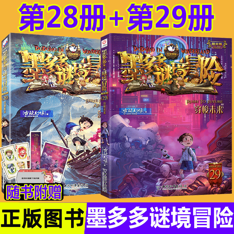 墨多多谜境冒险第28册+29册穿梭未来深湖暗影全册文字版一本阳光板系列秘境28 29全套2册