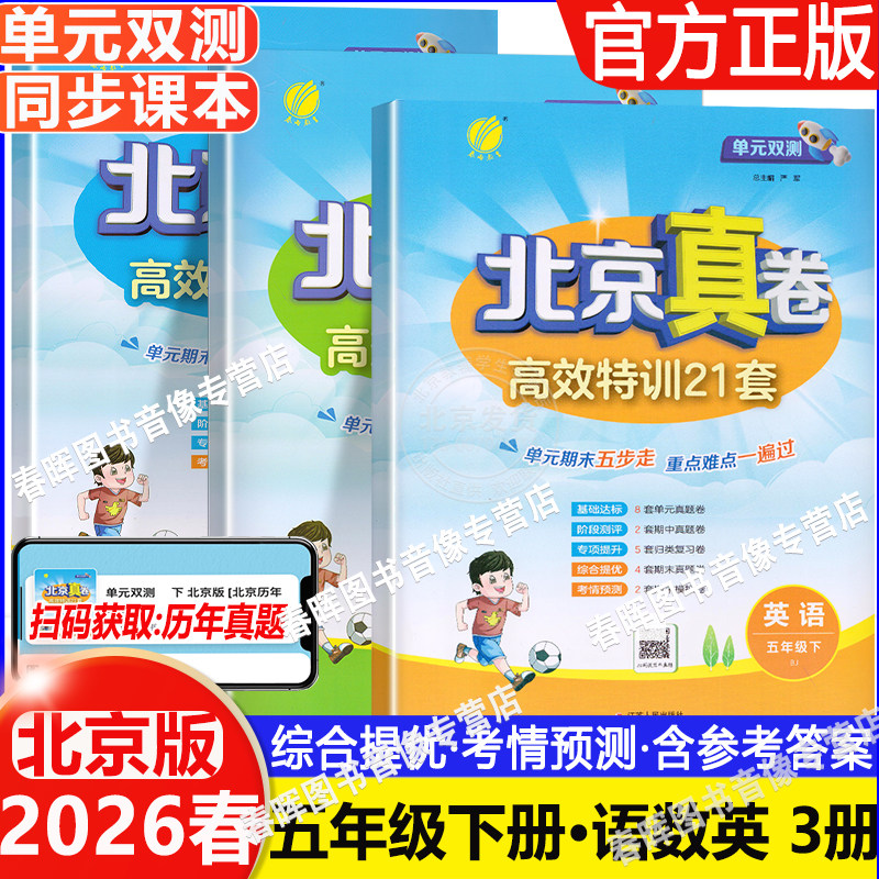 2026春 单元双测北京真卷五年级上下册语文数学英语 北京版小学5年级同步练习教辅高分训练册提优练习真卷含答案各区模拟真题