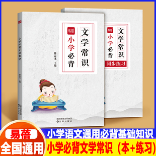 易蓓小学必背文学常识积累大全全国通用小学1-6年级语文素养提升基础知识手册课外考点习题册中国古代文化知识点一本全题库练习本
