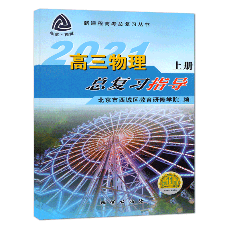 2026新高三总复习指导物理上册第16版 学习探究诊断高3高考总复习物理上册学探诊第十六版北京市西城区教育研修学院编