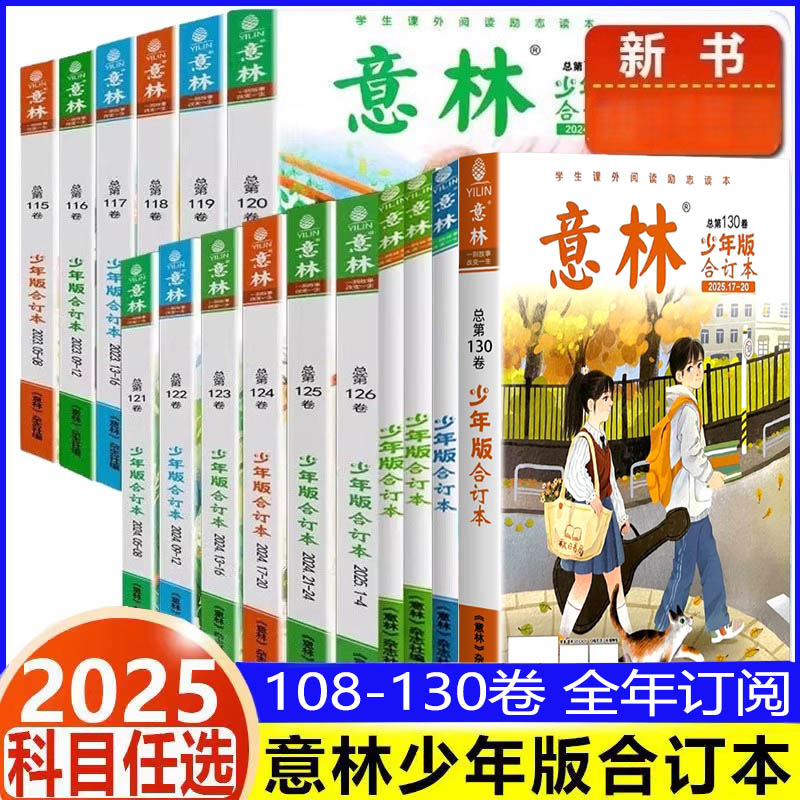 意林少年版合订本杂志2025年新书第130卷17-20（全年订阅/2024 120-125卷）小学初中作文素材励志故事儿童文学作文素材小国学L过刊