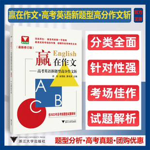 正版赢在作文高考英语新题型高分作文斩 浙江新高考真题作文试题解析总复习高中英语写作模板全国通用 英语读后续写作文素材高考版