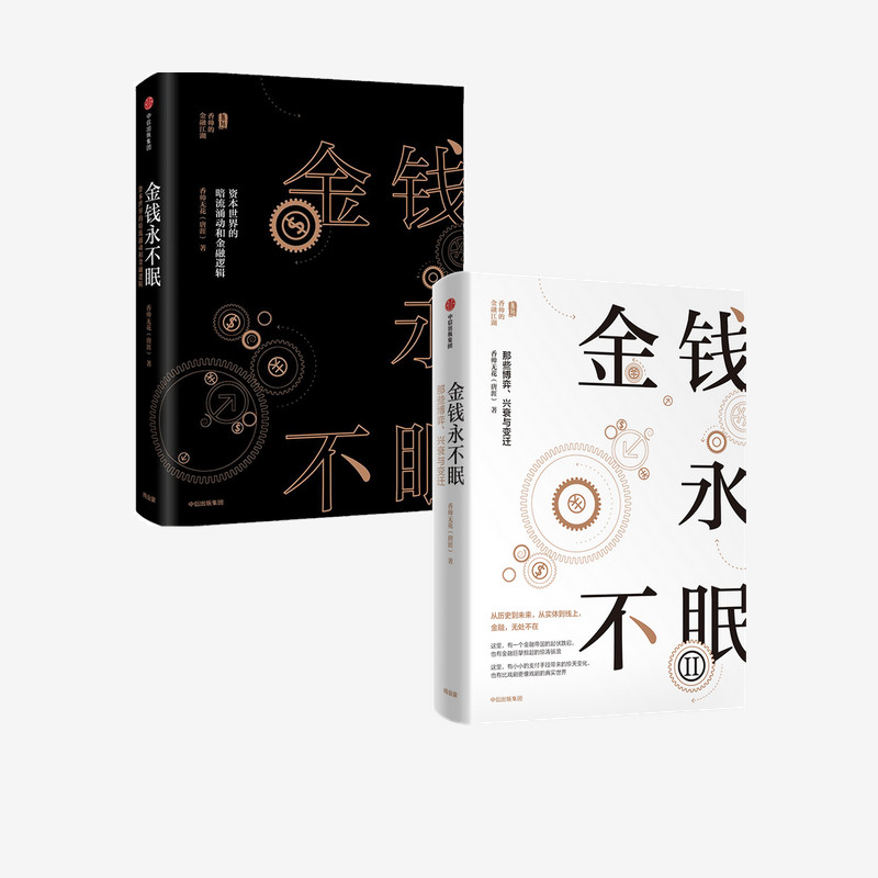 金钱永不眠(套装2册)香帅著  从历史到未来 从实体到线上