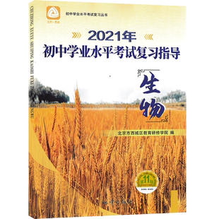 2026春新初中学业水平考试复习指导生物 第16版 中考生物北京市西城区教育研修学院学探诊中考总复习丛书含测试卷及答案解析