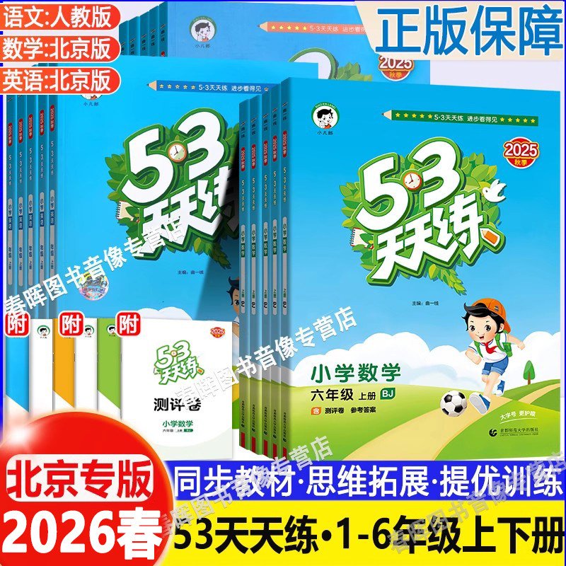 北京专版小学53天天练