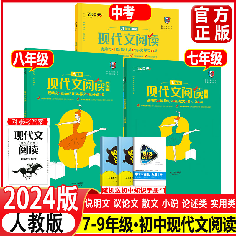 2024版一飞冲天现代文阅读八年级天津专版八年级语文现代文说明文议论文散文小说天津人民出版社八年级现代文阅读-封面