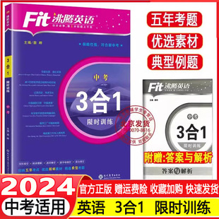 2024Fit沸腾英语中考三合一限时训练完形 写作精选180篇初中3合1中考英语考点素材完形填空与阅读理解专项训练习题册 阅读