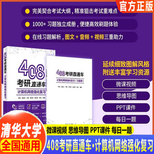 408考研直通车：计算机网络强化复习 高军 送视频解析+音频+习题册 清华大学出版社 湖科大计算机网络计算机考研书微课视频PPT课件