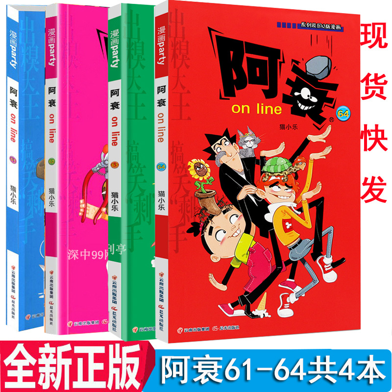 全套4册阿衰漫画书61-62-63-64大全集正版猫小乐搞笑故事爆笑校园小学生新版合集小人书迷你的阿衰加厚版全册