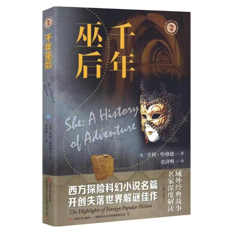 千年巫后 亨利·哈格德  上海文艺出版社小说