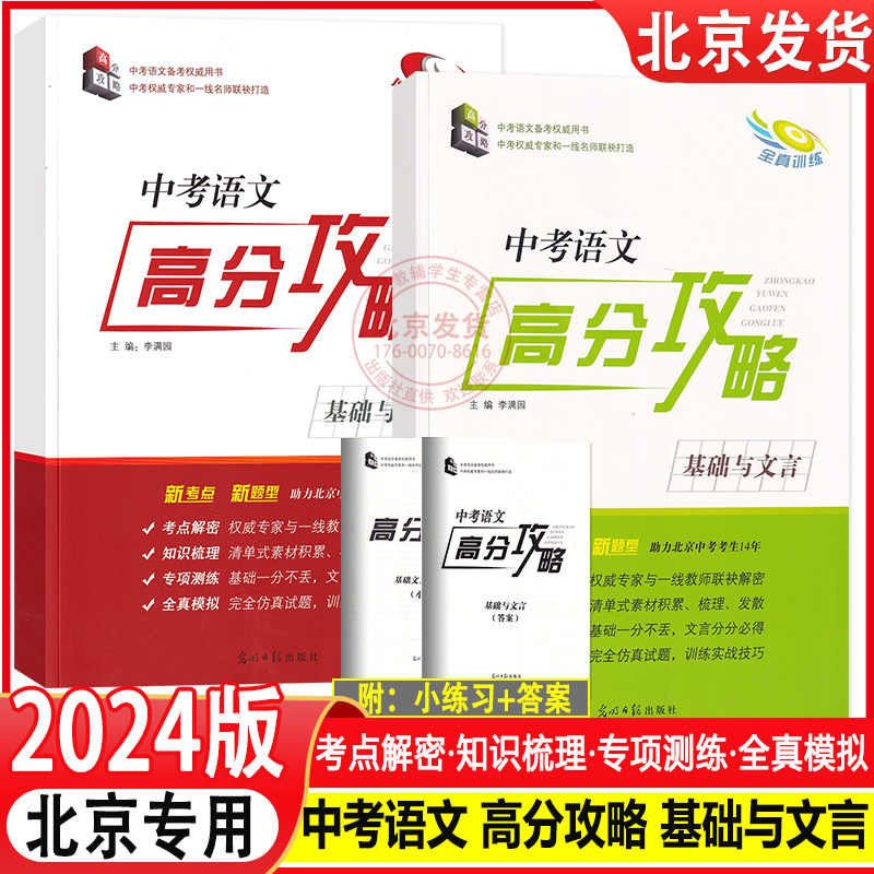 2024版中考语文高分攻略基础与文言（厚积薄发+全真训练）全套2本书 2024中考语文高分攻略基础与文言高分攻咯北京专用