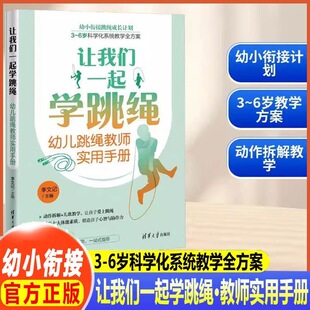 让我们一起学跳绳(幼儿跳绳教师实用手册)李文记 清华大学出版社 体育 幼小衔接跳绳成长计划 3-6岁科学化系统教学全方案 儿歌教学