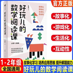 好玩儿的数学阅读课小学1-2年级 小学生数学阅读课程指导推荐 数学特级教师力作 用故事激发孩子对数学学习的兴趣 清华大学出版社