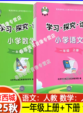 正版2025秋 学习探究诊断 一年级上下册语文+数学 共2册 人教版北京市西城区教育研修学院智慧鱼1上下学探诊小学语文+数学 2册