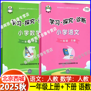 一年级上下册语文 数学 共2册 正版 北京市西城区教育研修学院智慧鱼1上下学探诊小学语文 学习探究诊断 人教版 2册 2025秋