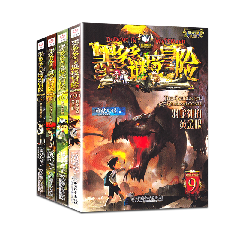 现货 墨多多谜境冒险6-9秘境森林青铜地宫的献礼羽蛇神的黄金眼黑夜的隐族文字小说阳光版雷欧幻像秘境迷境探险系列7-9-12岁小学生