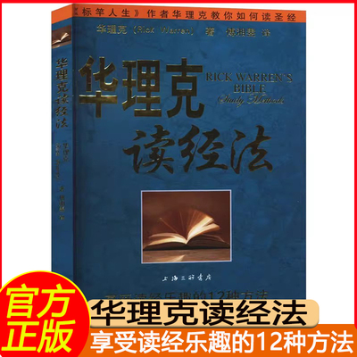 官方现货华理克读经法 华理克 著 享受读经乐趣的12种方法个人读经研经的经典之作丰富宝藏的方法 上海三联