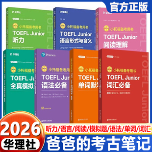 2026新小托福备考用书TOEFL Junior听力语言形式与含义语法必备词汇必备单词默写本阅读理解全真模拟试题托福考点音频