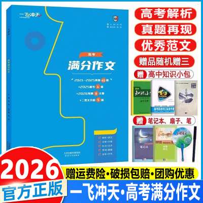 2026新一飞冲天天津高考满分作文六年真题2024高考命题预测标杆范文高中语文满分作文书精选高考语文高分优秀作文范文