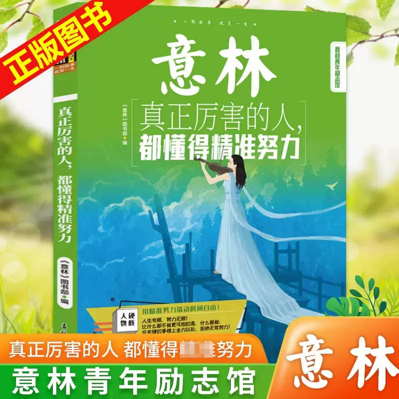 任选意林青年励志馆共2本只要你不认输 就永远都有机会赢 真正厉害的