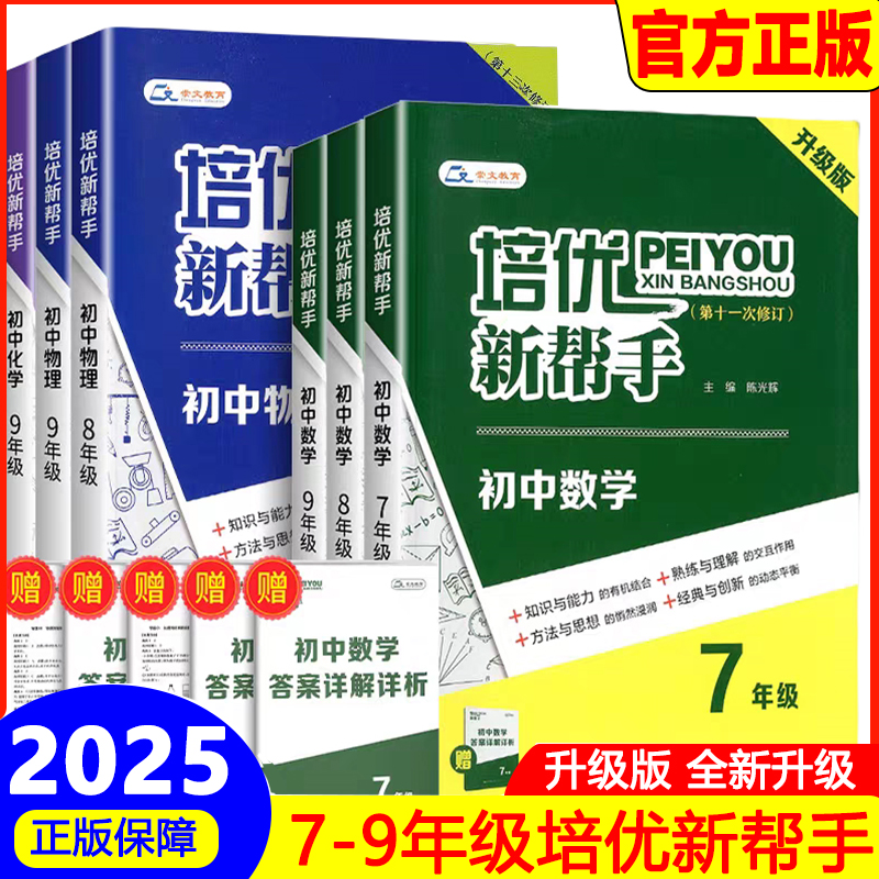 2025全新培优新帮手数学教材同步专项训练题七八九年级数物化探究应用创新思维思想方法专题突破竞赛思维奥数湖北辞书出版社