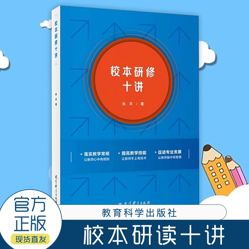 校本研修十讲 张丰 著 教育科学出版社 校本研修重点方面全知道 深化校本研修的实践策略 助力学校做好校本研修策划