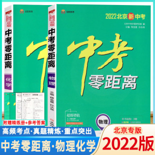 高分突破中考总复习 套装 化学 2022版 初中通用初三九年级中考物理总复习资料中考物理真题模拟训练 物理 2册 北京专版 中考零距离