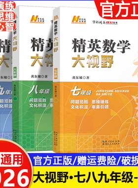 2026 精英数学大视野七八九年级上册下册通用黄东坡著初中789年级数学竞赛培优提高初一初二初三奥数教程解题思路奥赛辅导用书