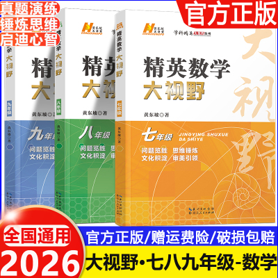 2025新版精英数学大视野