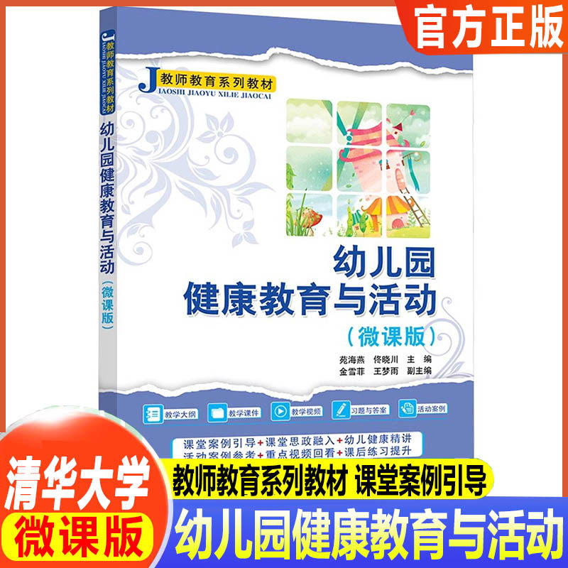 幼儿园健康教育与活动（微课版）（教师教育系列教材）苑海燕、佟晓川、金雪等 清华大学出版社 幼儿园教学大纲课件视频 习题与答