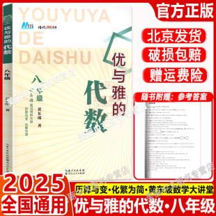 中学教辅文教 社 代数 湖北人民出版 图书籍 正版 著 黄东坡 八年级 优与雅 2025新